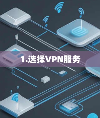 1.选择VPN服务