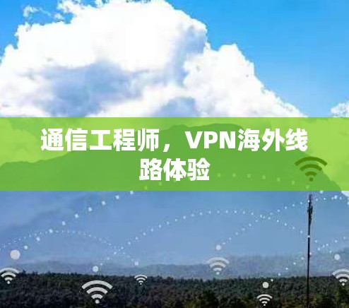 通信工程师,VPN海外线路体验