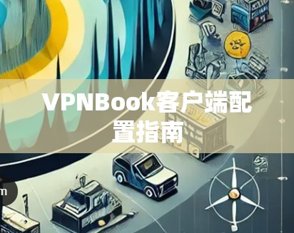 VPNBook客户端配置指南