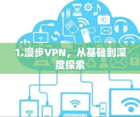 1.漫步VPN,从基础到深度探索
