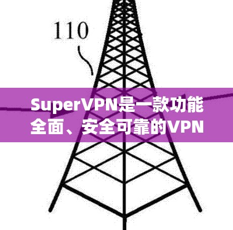 SuperVPN是一款功能全面、安全可靠的VPN软件，适合国际用户使用。以下是一个详细的使用指南，帮助您顺利使用SuperVPN