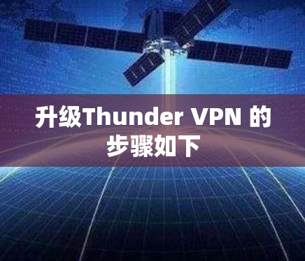 升级Thunder VPN 的步骤如下