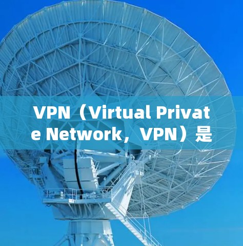 VPN(Virtual Private Network,VPN)是一种通过网络连接外部服务器来实现在线访问的目的,广泛应用于过滤网络、屏蔽广告、安全访问网站等。以下是关于VPN的详细指南