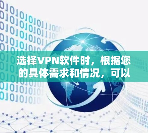 选择VPN软件时,根据您的具体需求和情况,可以按照以下步骤进行 选择VPN软件时,根据您的具体需求和情况,可以按照以下步骤进行