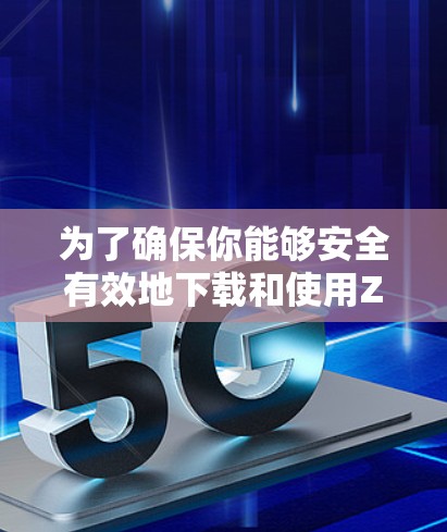 为了确保你能够安全有效地下载和使用ZenMate VPN,以下是一些有用的步骤和建议