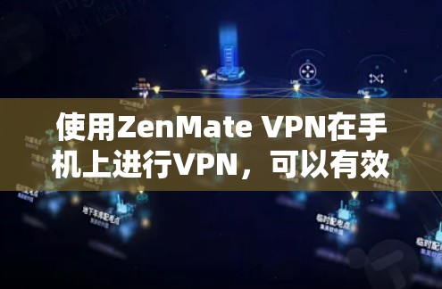 使用ZenMate VPN在手机上进行VPN,可以有效解决网络连接问题。以下是一个详细的步骤指南