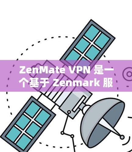 ZenMate VPN 是一个基于 Zenmark 服务器的 VPN 服务,旨在提供高速、安全的网络连接。如果你对 VPN 的速度性能感兴趣,可以参考以下内容了解ZenMate VPN 的速率表现