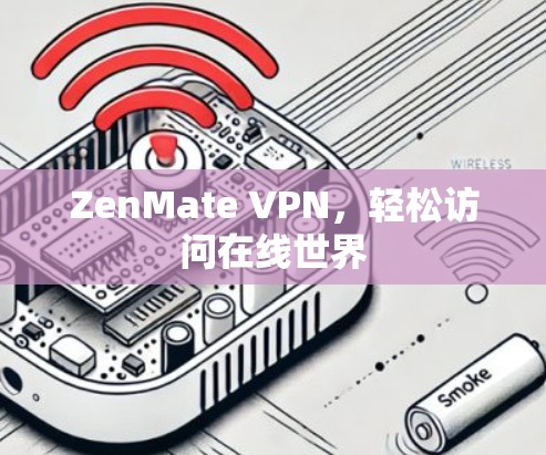 ZenMate VPN,轻松访问在线世界