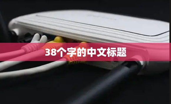 38个字的中文标题