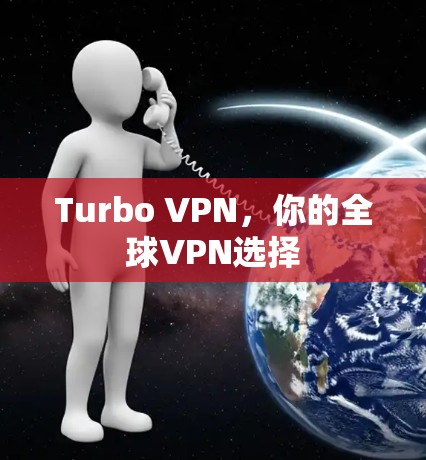 Turbo VPN，你的全球VPN选择