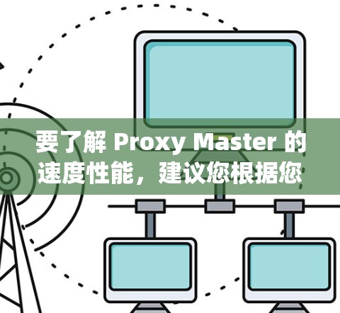 要了解 Proxy Master 的速度性能，建议您根据您的VPN服务选择，查看其速度分析报告。该报告将帮助您了解您的VPN连接的稳定性和速度表现，以确保您的 VPN 流畅运行