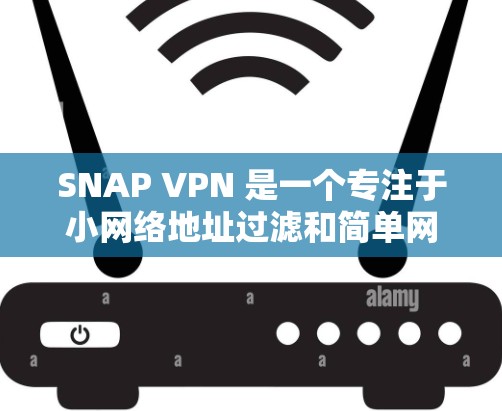 SNAP VPN 是一个专注于小网络地址过滤和简单网络连接的VPN工具，旨在简化用户在网络连接上的使用。以下是其功能的详细介绍