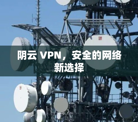 阴云 VPN，安全的网络新选择