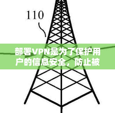 部署VPN是为了保护用户的信息安全，防止被未经授权的人访问自己的互联网或数据资源。以下是 VPN 部署的详细方案