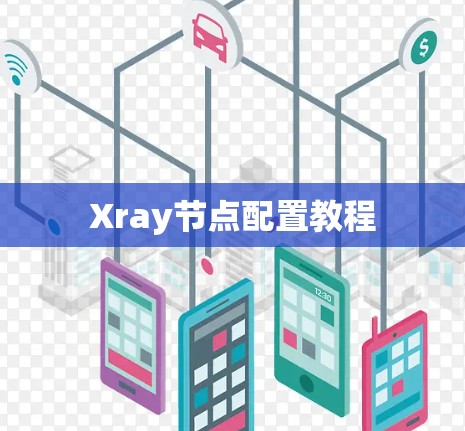 Xray节点配置教程