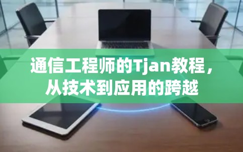 通信工程师的Tjan教程，从技术到应用的跨越
