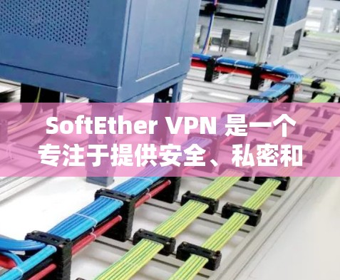 SoftEther VPN 是一个专注于提供安全、私密和高效VPN解决方案的软件。如果你正在寻找一个适合你的VPN体验,可以下载 SoftEther VPN,它将帮助你构建一个可靠、安全的网络环境