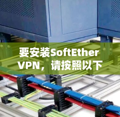 要安装SoftEther VPN,请按照以下步骤进行