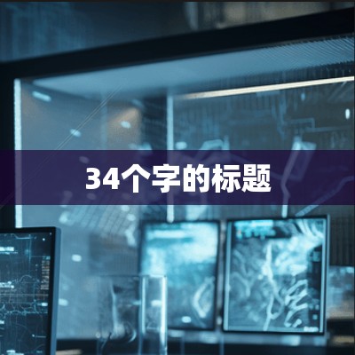 34个字的标题