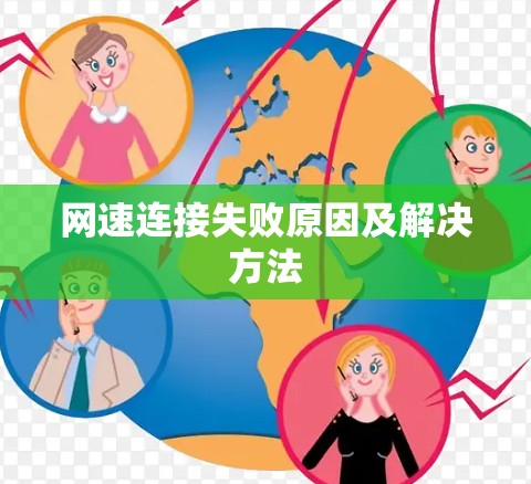 网速连接失败原因及解决方法