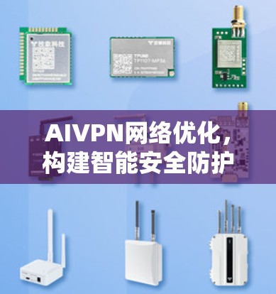 AIVPN网络优化，构建智能安全防护体系