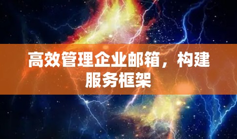 高效管理企业邮箱,构建服务框架