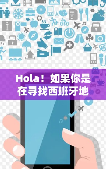 Hola!如果你是在寻找西班牙地区的VPN软件,以下是一些推荐的平台,但请注意,使用这些软件时,请确保遵守当地法律法规,特别是数据和隐私保护的政策。以下平台是西班牙国内或地区的VPN推荐