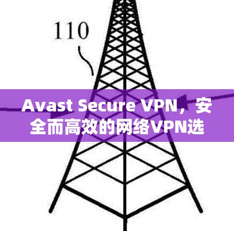 Avast Secure VPN，安全而高效的网络VPN选择