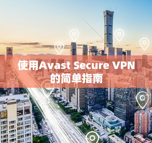 使用Avast Secure VPN的简单指南
