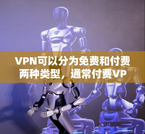 VPN可以分为免费和付费两种类型,通常付费VPN会提供更稳定、更安全的体验。但是,如果你需要一个免费的VPN,并且希望有一定的稳定性和功能,以下是一些推荐