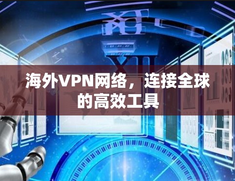 <strong>海外VPN</strong>网络,连接全球的高效工具
