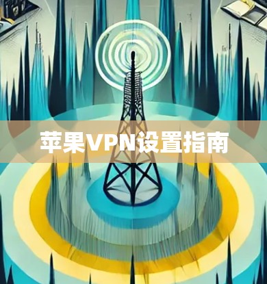 苹果VPN设置指南