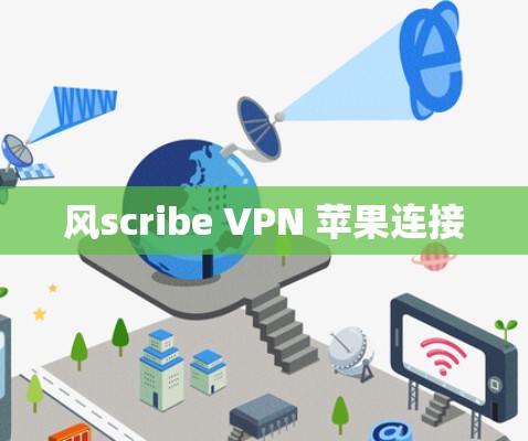风scribe VPN 苹果连接