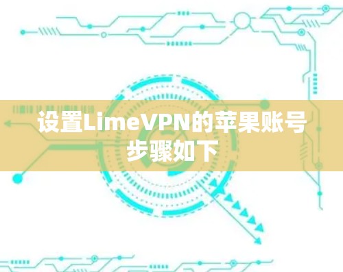 设置LimeVPN的苹果账号步骤如下