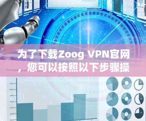 为了下载Zoog VPN官网，您可以按照以下步骤操作