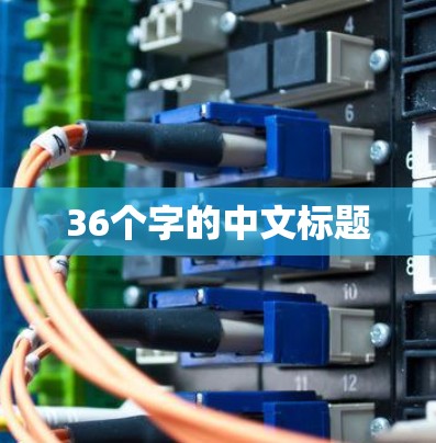 36个字的中文标题