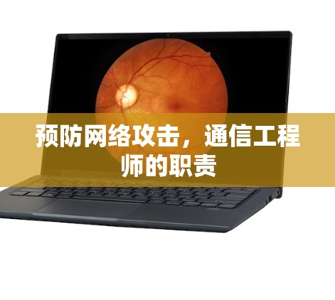 预防网络攻击,通信工程师的职责