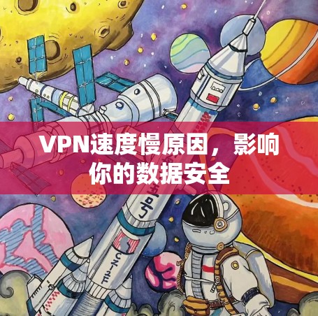 VPN速度慢原因，影响你的数据安全