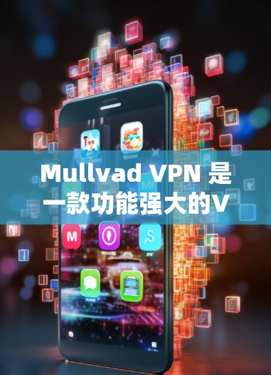 Mullvad VPN 是一款功能强大的VPN工具，支持在苹果设备上使用。以下是使用Mullvad VPN在苹果版中的简单步骤说明