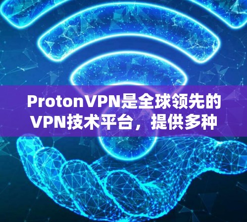 ProtonVPN是全球领先的VPN技术平台,提供多种版本,以适应不同用户的需求。如果你正在使用ProtonVPN,那么最新的版本通常会基于最新的技术实现,包括但不限于