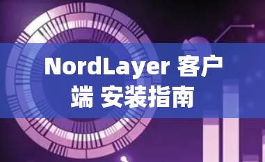 NordLayer 客户端 安装指南