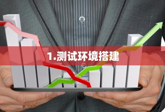 1.测试环境搭建