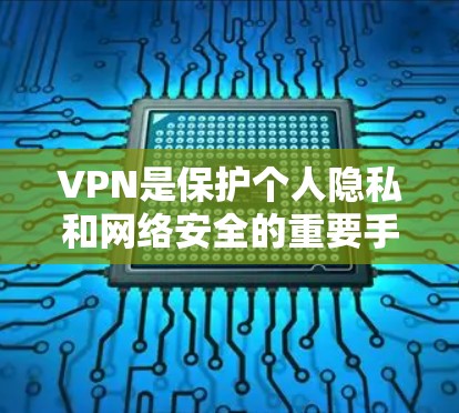 VPN是保护个人隐私和网络安全的重要手段，特别是在国际间使用时，确保安全性和效率是关键。以下是一些推荐的VPN服务，涵盖国内和国际平台