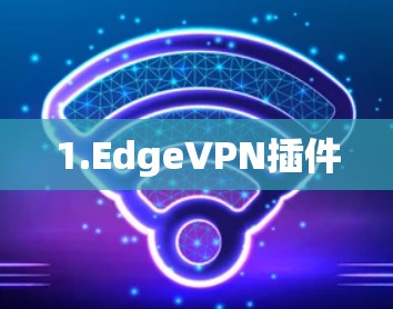 1.EdgeVPN插件