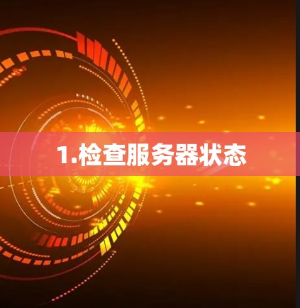 1.检查服务器状态
