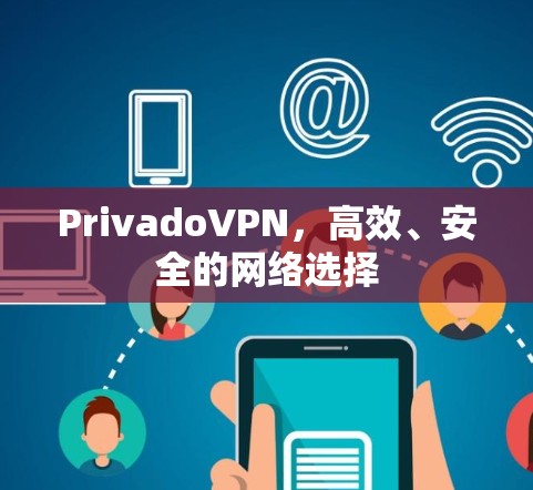 PrivadoVPN，高效、安全的网络选择