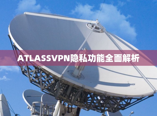 ATLASSVPN隐私功能全面解析