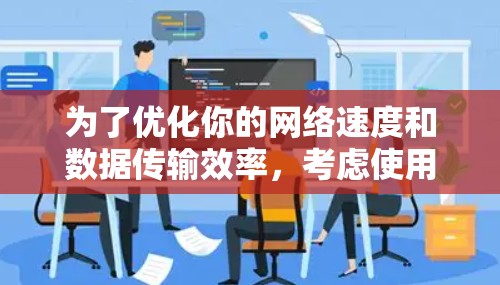 为了优化你的网络速度和数据传输效率，考虑使用 Better Internet 提供的功能时，可以按照以下步骤进行