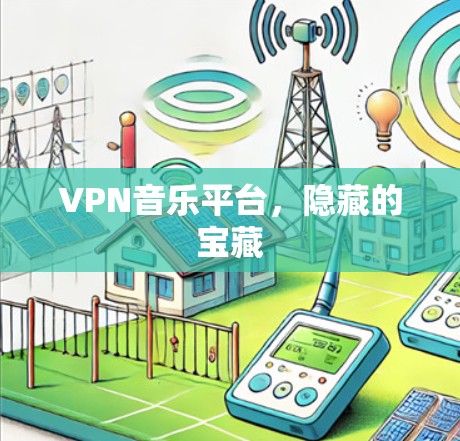 VPN音乐平台，隐藏的宝藏