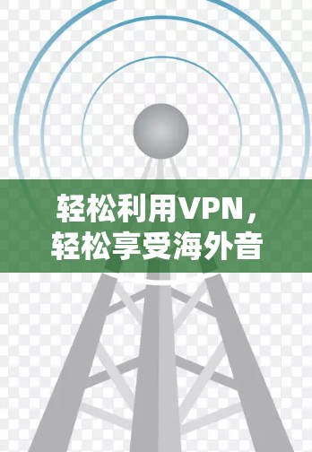 轻松利用VPN，轻松享受海外音乐